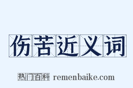 伤苦近义词是什么意思的图片
